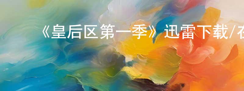 陈云锦发布《皇后区第一季》迅雷下载/在线观看-都市情感-美剧天堂